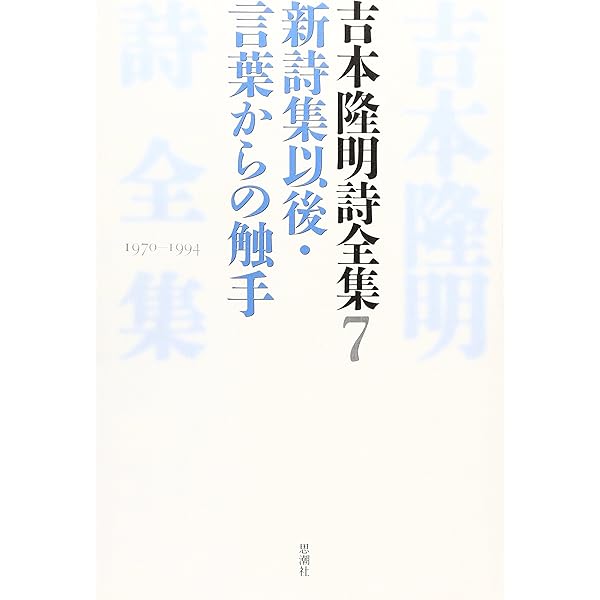 吉本隆明詩全集 5 1946-1968 | 吉本 隆明 |本 | 通販 | Amazon