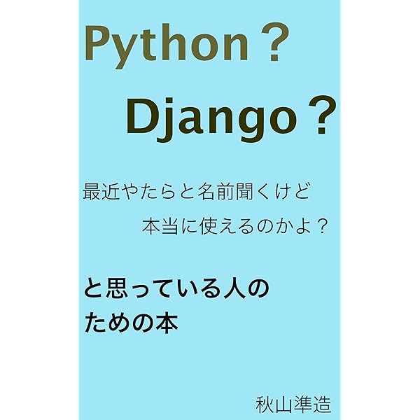 Python Django 最近やたらと名前聞くけど本当に使えるのかよ と思っている人のための本 秋山準造 Ngo Npo Kindleストア Amazon