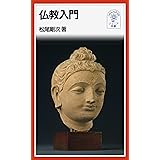 仏教入門 (岩波ジュニア新書 322)