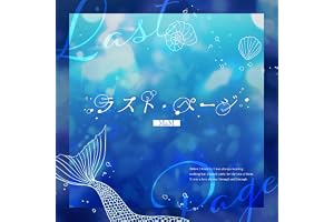 ラスト・ページ