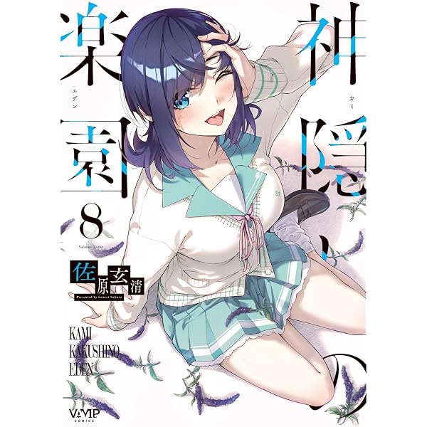 Amazon.co.jp: 神隠しの楽園 7 (ヴァンプコミックス) : 佐原 玄清: 本