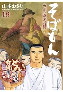 Amazon.co.jp: そばもん ニッポン蕎麦行脚 (20) (ビッグコミックス