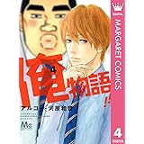 俺物語!! 4 (マーガレットコミックスDIGITAL)