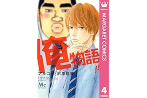 俺物語!! 4 (マーガレットコミックスDIGITAL)