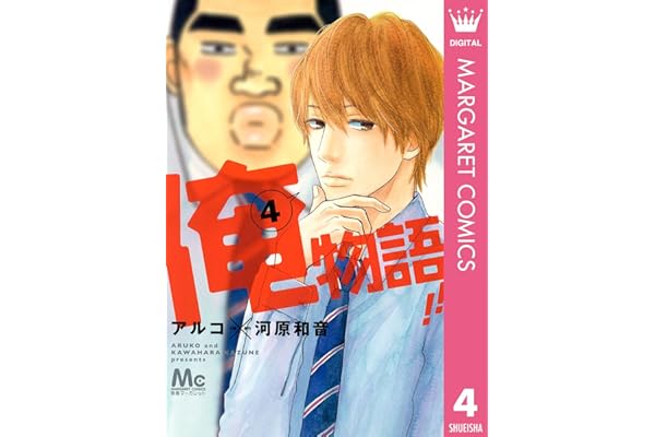 俺物語!! 4 (マーガレットコミックスDIGITAL)