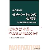 モチべーションの心理学　「やる気」と「意欲」のメカニズム (中公新書)