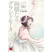 絢爛たるグランドセーヌ 30 (30) (チャンピオンREDコミックス) | Cuvie