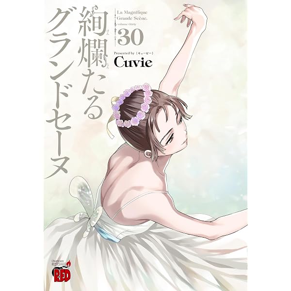 絢爛たるグランドセーヌ 28 (28) (チャンピオンREDコミックス) | Cuvie