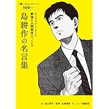 ビジネスパートナーと最強の人間関係がつくれる 島耕作の名言集: 「運」も「人」も味方につける100のコツ