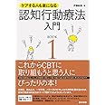 ケアする人も楽になる 認知行動療法入門 BOOK1