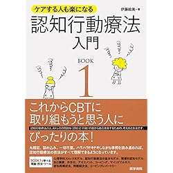 認知行動療法ケースブック: 主要疾患・実践領域の援助技法を学ぶ