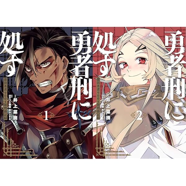 勇者刑に処す 懲罰勇者9004隊刑務記録 コミック 1-2巻セット | 井上