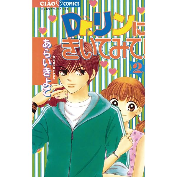 Dr.リンにきいてみて！（1） (ちゃおコミックス) | あらいきよこ