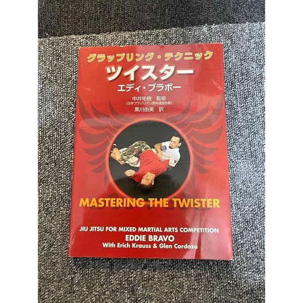 ツイスター | エディ・ブラボー, 中井 祐樹, 中井 祐樹, 黒川 由美 |本