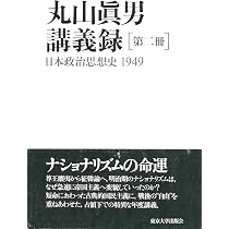 丸山眞男講義録 (第1冊) | 眞男, 丸山 |本 | 通販 | Amazon