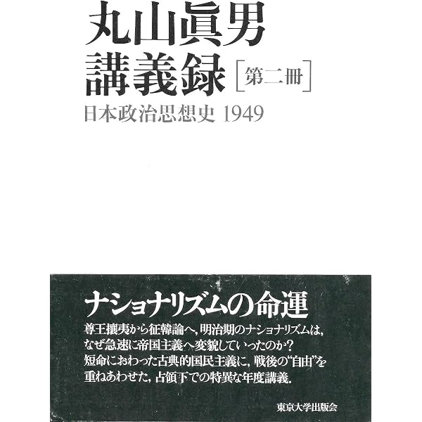 丸山眞男講義録〈第4冊〉日本政治思想史 1964 | 眞男, 丸山 |本 | 通販