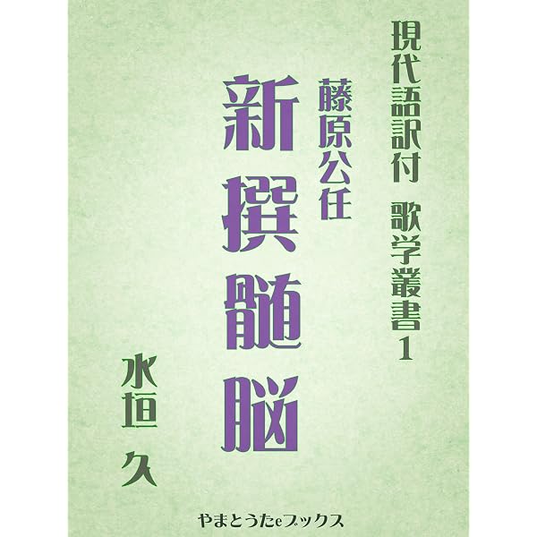 Amazon.co.jp: 近代秀歌（現代語訳付） 現代語訳付 歌学叢書 電子書籍