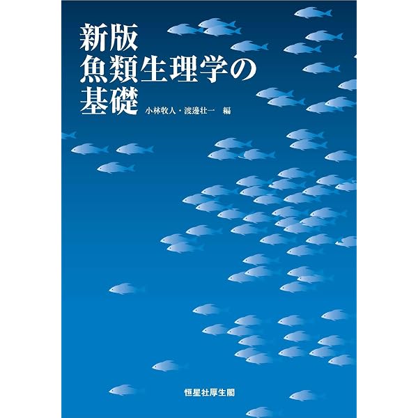 魚類生態学の基礎 | 桑村 哲生, 田中 克, 益田 玲爾, 峰岸 有紀, 幸田