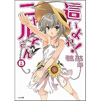 Amazon.co.jp: 這いよれ! ニャル子さん 12 ドラマCD付き限定特装版 (GA 