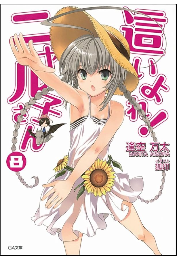 Amazon.co.jp: 這いよれ! ニャル子さん 10 (GA文庫) : 逢空 万太, 狐印: 本