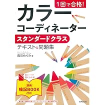 1回で合格! カラーコーディネータースタンダードクラス テキスト&問題