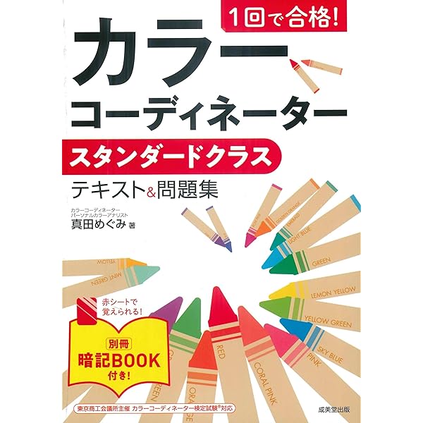 1回で合格! カラーコーディネータースタンダードクラス テキスト&問題