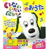 いないいないばあっ!のおうた