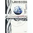 しあわせの理由 (ハヤカワ文庫 SF イ 2-4)