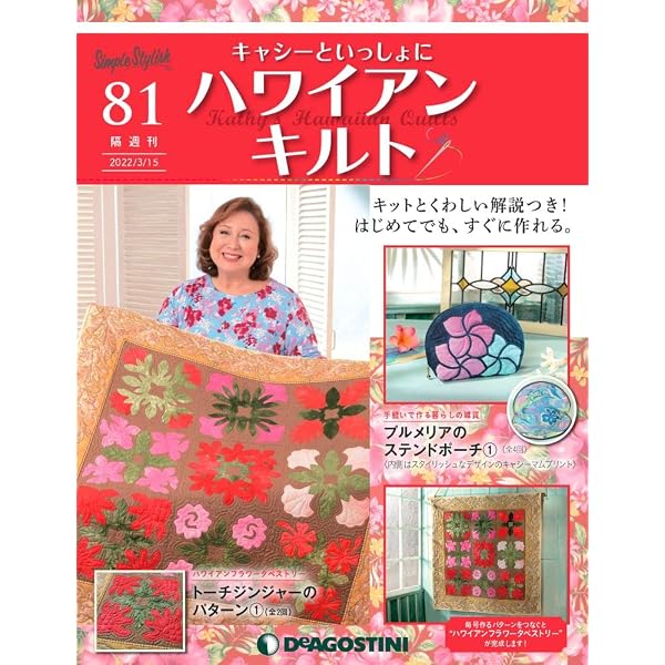 Amazon.co.jp: ハワイアンキルト 83号 [分冊百科] (キット・マガジン 