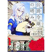Amazon.co.jp: 公爵令嬢の嗜み (1) (角川コミックス・エース