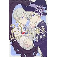 山田くんと７人の魔女1から19巻