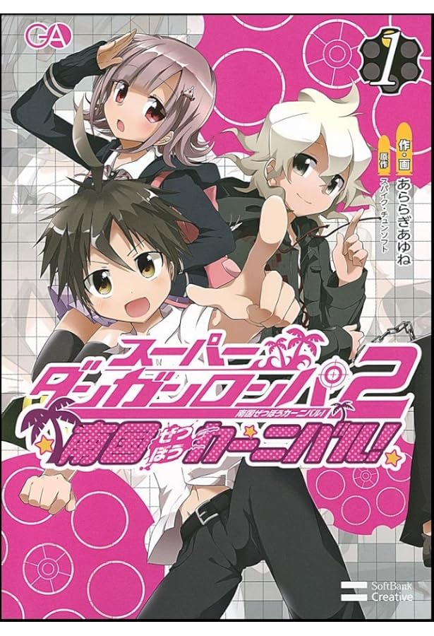 スーパーダンガンロンパ2 南国ぜつぼうカーニバル! 2 | あららぎあゆね