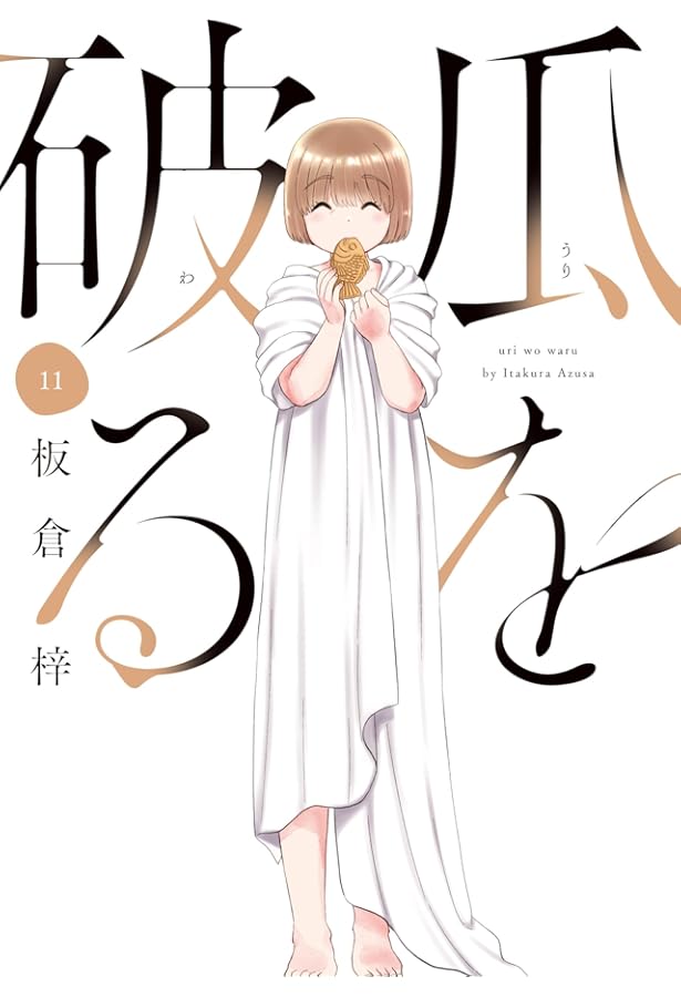 全巻初版　瓜を破る 1〜12 既刊全巻セット 瓜を破る 1～12巻 漫画 全巻セット 芳文社コミックス 板倉梓 芳文社