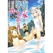 俺の家が魔力スポットだった件~住んでいるだけで世界最強~ 13