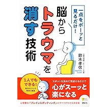 一点をボーッと見るだけ! 脳からトラウマを消す技術 (こころライブ