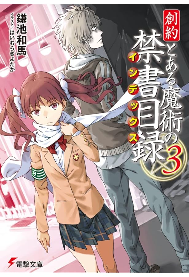 Amazon.co.jp: 創約 とある魔術の禁書目録(4) (電撃文庫) : 鎌池 和馬