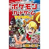 ポケモンカードゲームやろうぜ~っ! 「いちげき」vs「れんげき」編 (てんとう虫コミックス)