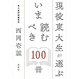 現役東大生が選ぶ いま読むべき100冊