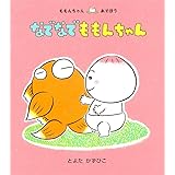 なでなで ももんちゃん (ももんちゃん あそぼう)