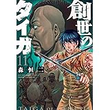 創世のタイガ(11) (イブニングKC)
