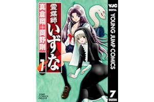 霊媒師いずな 7 (ヤングジャンプコミックスDIGITAL)