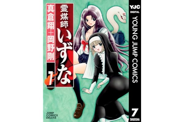 霊媒師いずな 7 (ヤングジャンプコミックスDIGITAL)