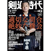 初版発行　剣道と人生　美品 Amazon.co.jp: 剣道時代: 剣道の技術 必須課題適切な間合、絶妙
