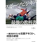 スポーツビジネス　最強の教科書【第２版】