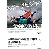 スポーツビジネス 最強の教科書〔第2版〕