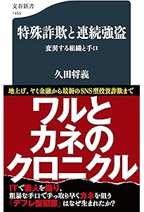 ルポ 特殊詐欺 (ちくま新書 1691) | 田崎 基 |本 | 通販 | Amazon