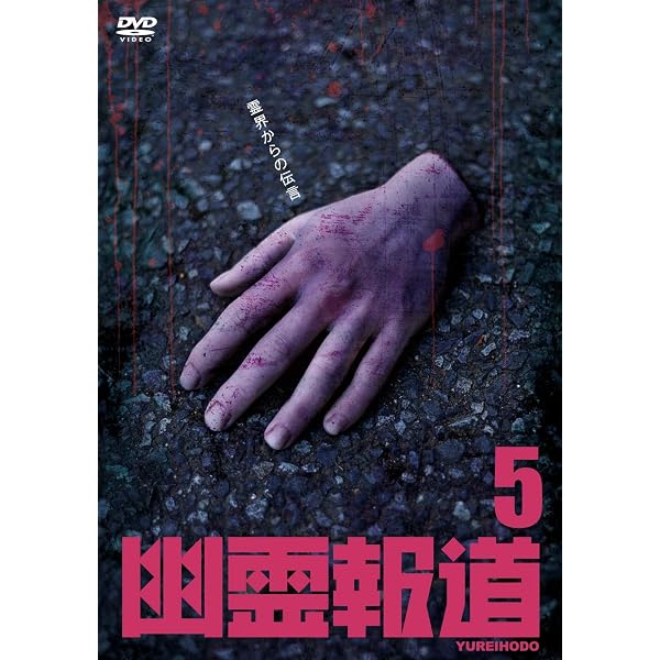 Amazon.co.jp: 幽霊報道3 [DVD] : 心霊, 嶺生まや, ウンノヨウジ, 夏目