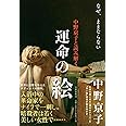 中野京子と読み解く 運命の絵 なぜ、ままならない