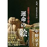 中野京子と読み解く 運命の絵 なぜ、ままならない