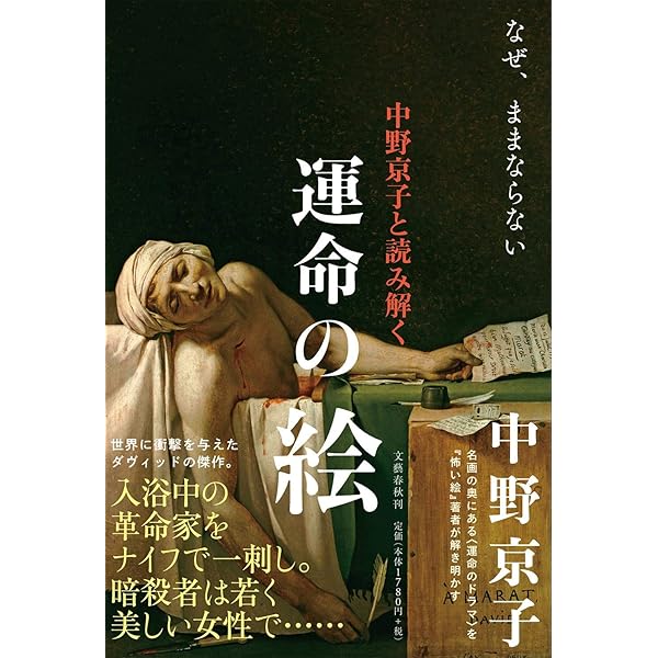 中野京子と読み解く 運命の絵 もう逃れられない | 中野 京子 |本